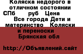 Коляска недорого в отличном состоянии СПб 1000 руб › Цена ­ 1 000 - Все города Дети и материнство » Коляски и переноски   . Брянская обл.